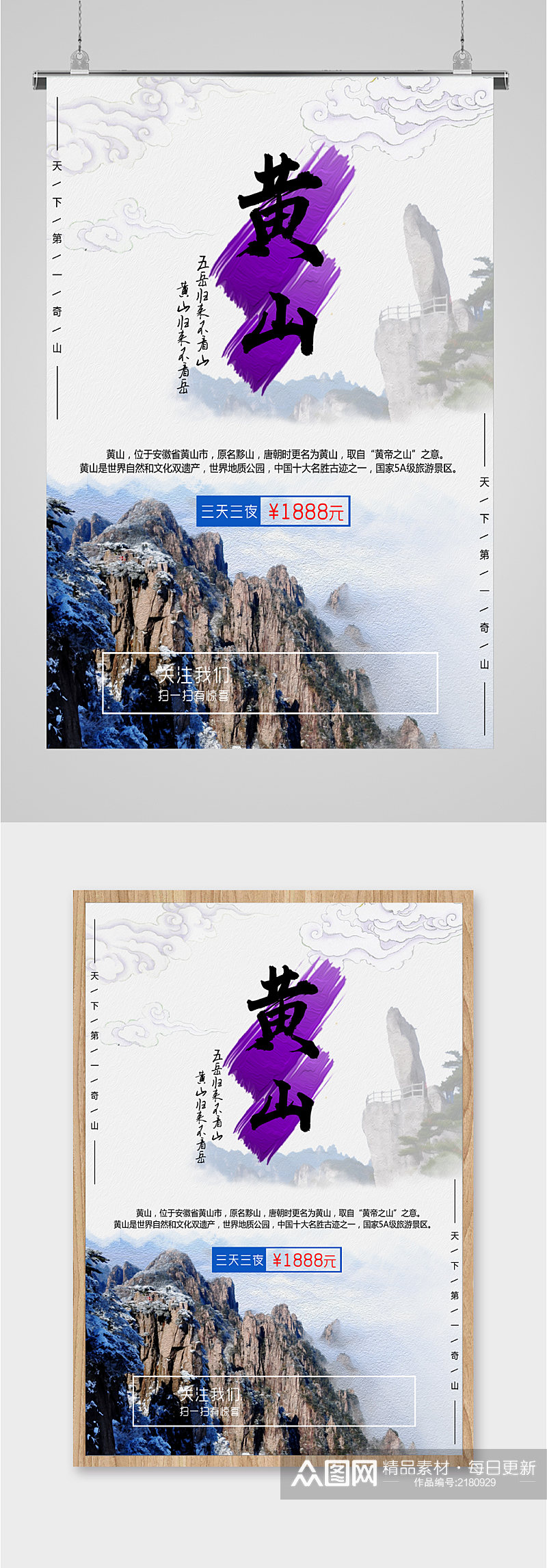 安徽五岳黄山旅游海报素材