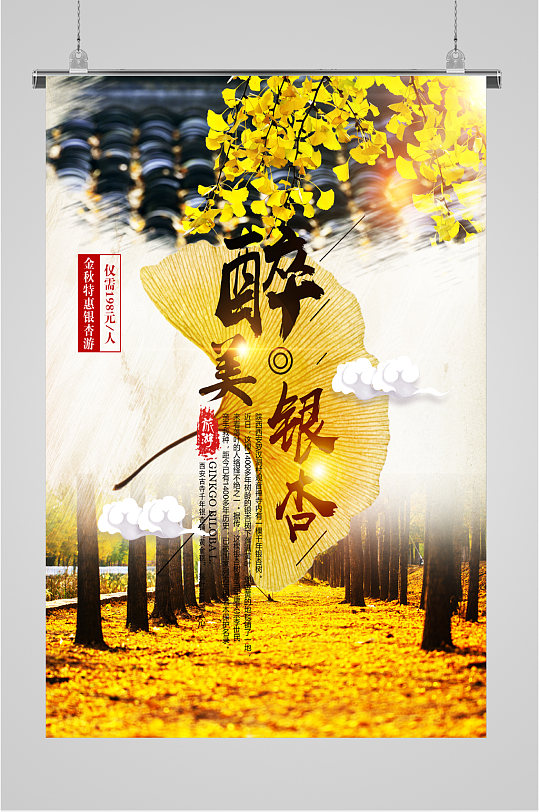 金秋特惠醉美银杏旅游海报
