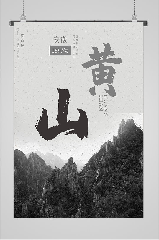 安徽黄山旅游海报-众图网