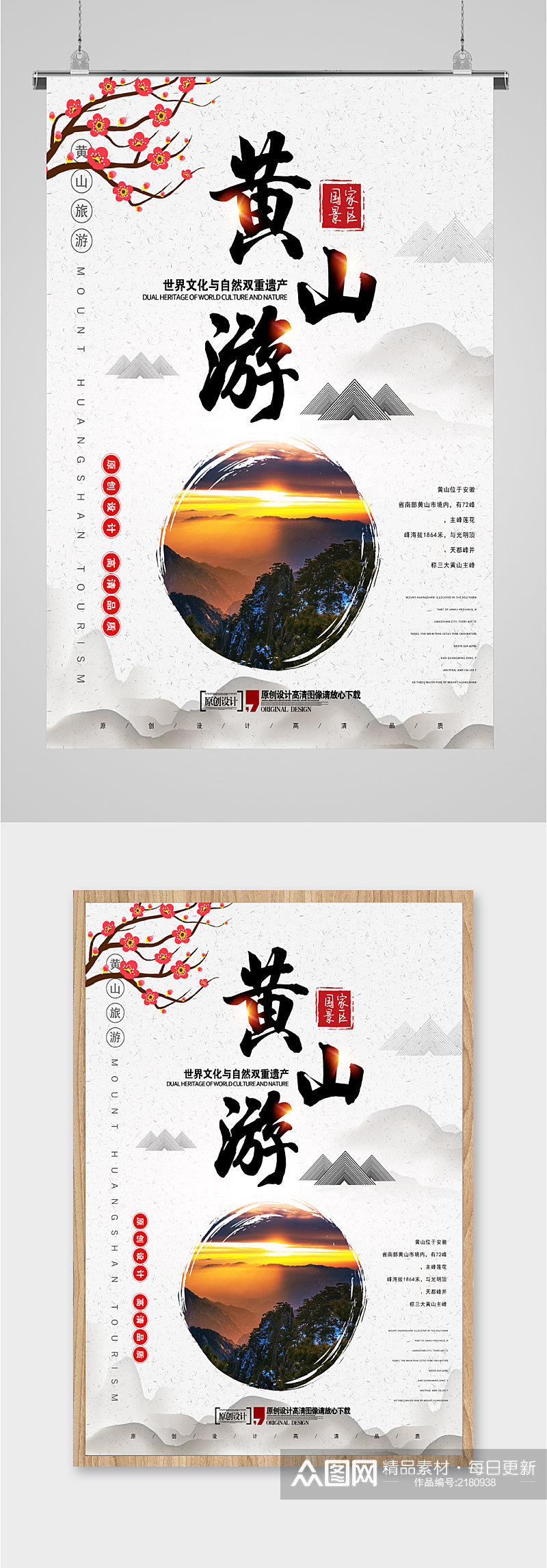 黄山游文化自然遗产旅游海报素材