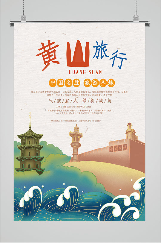 黄山旅游胜地海报-众图网