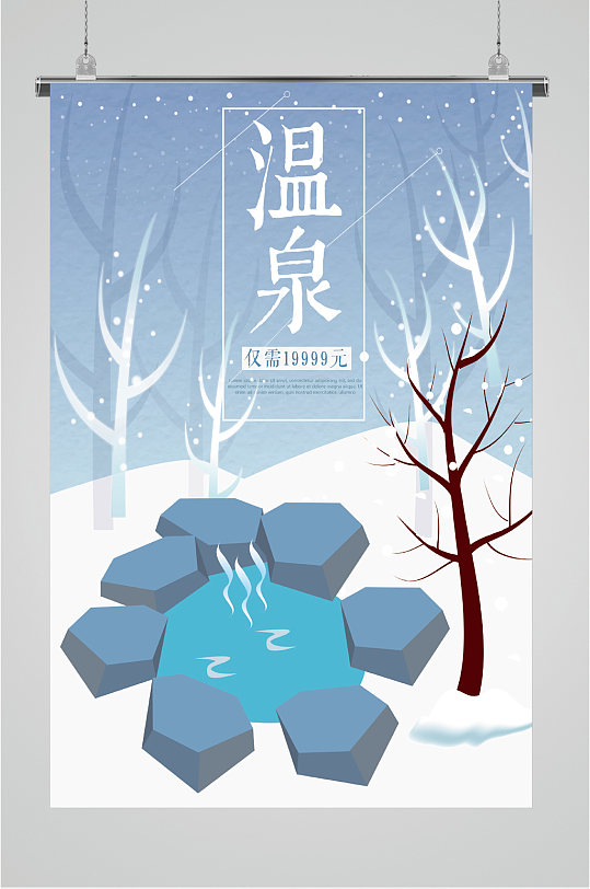 温泉活动简约海报
