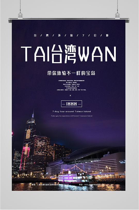 台湾旅游不一样的体验海报