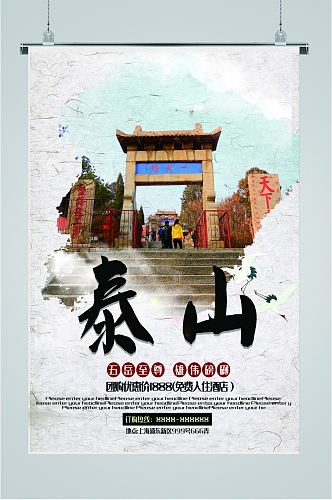 五岳之尊泰山旅游海报