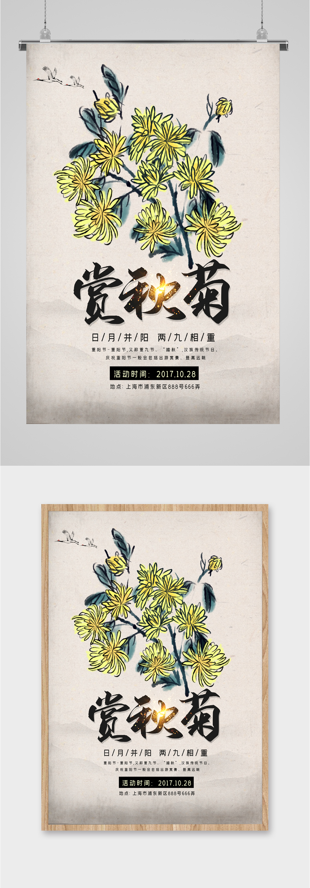 赏秋菊两九相逢海报素材