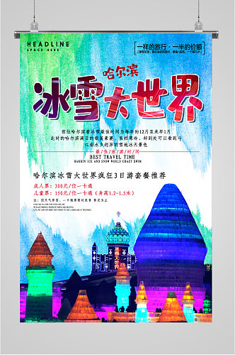 哈尔滨冰雪大世界特价旅游海报