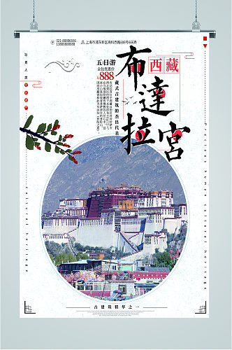 西藏布达拉宫五日旅游海报