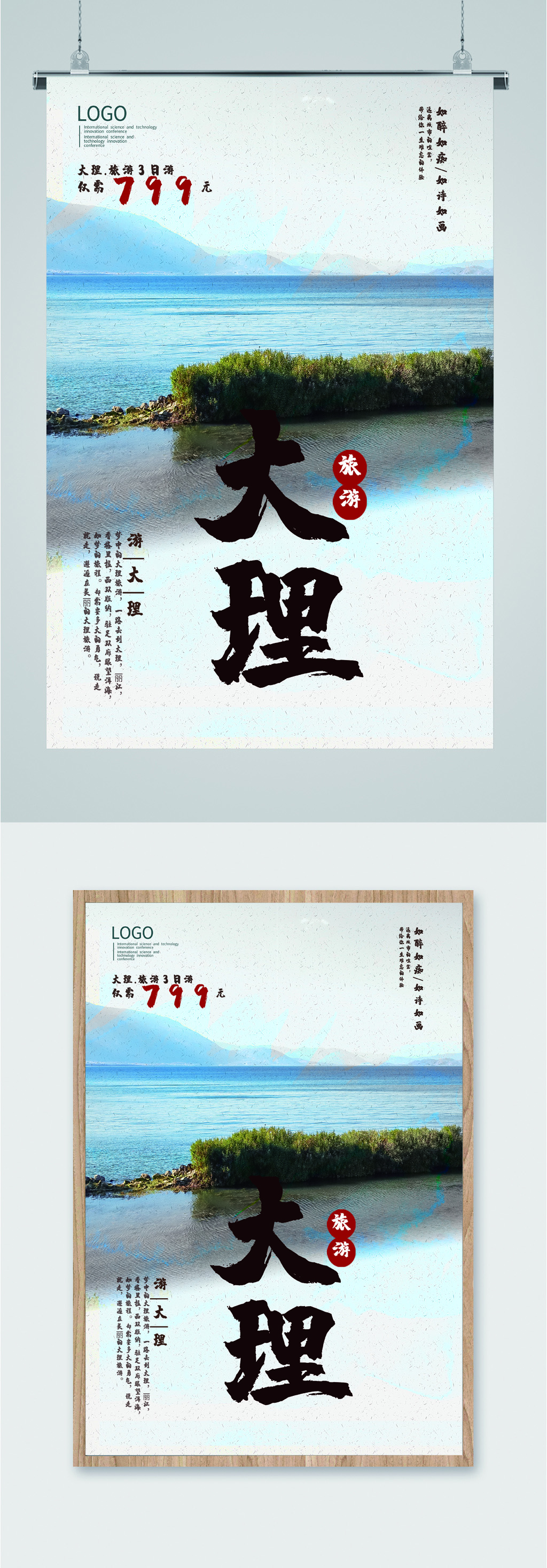 大理旅游如诗如画海报素材
