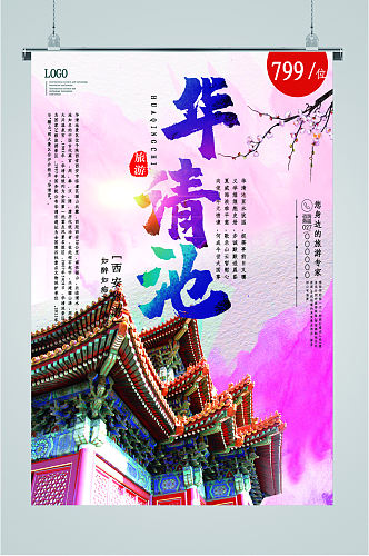 西安华清池旅游海报