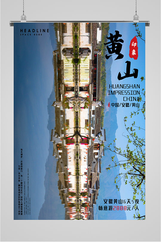 安徽黄山印象旅游海报