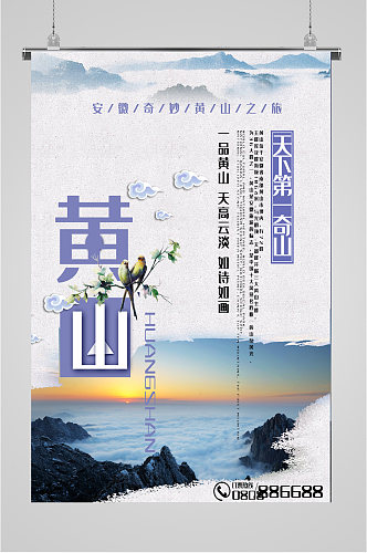 天下奇山黄山旅游海报