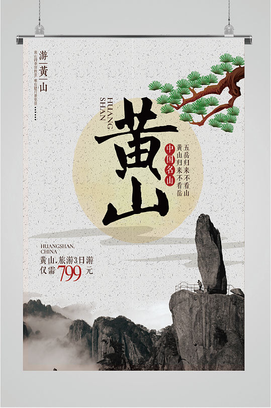 中国名山黄山海报-众图网