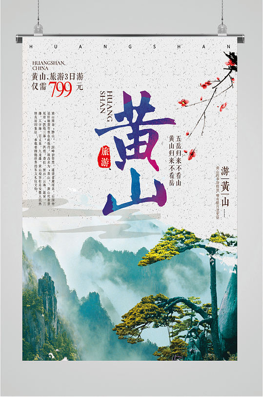 黄山旅游三日游海报-众图网