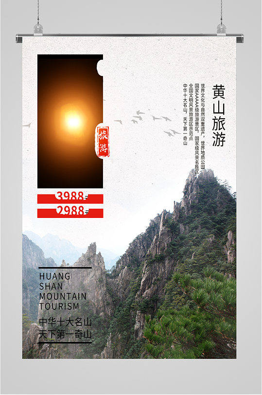 中国十大名山黄山旅游海报-众图网