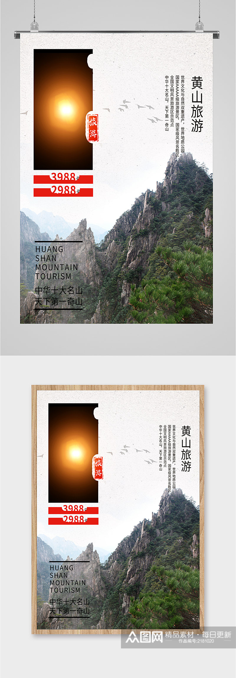 中国十大名山黄山旅游海报素材