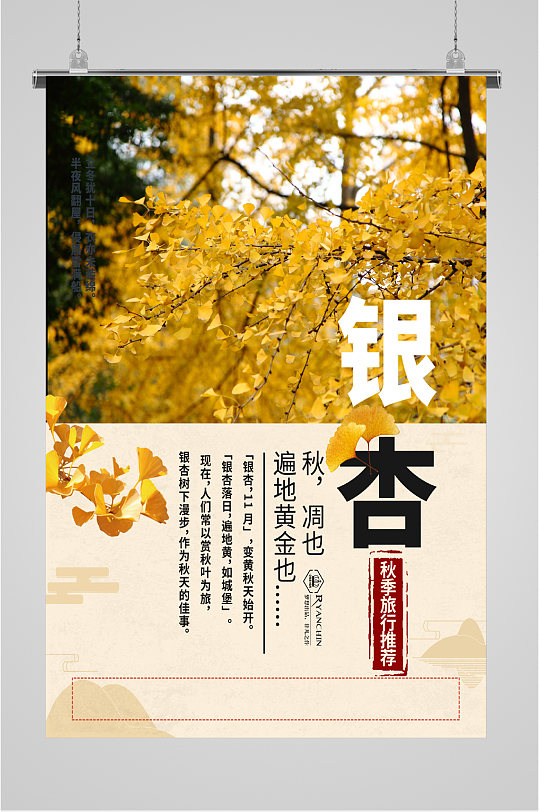 秋季旅行推荐银杏海报