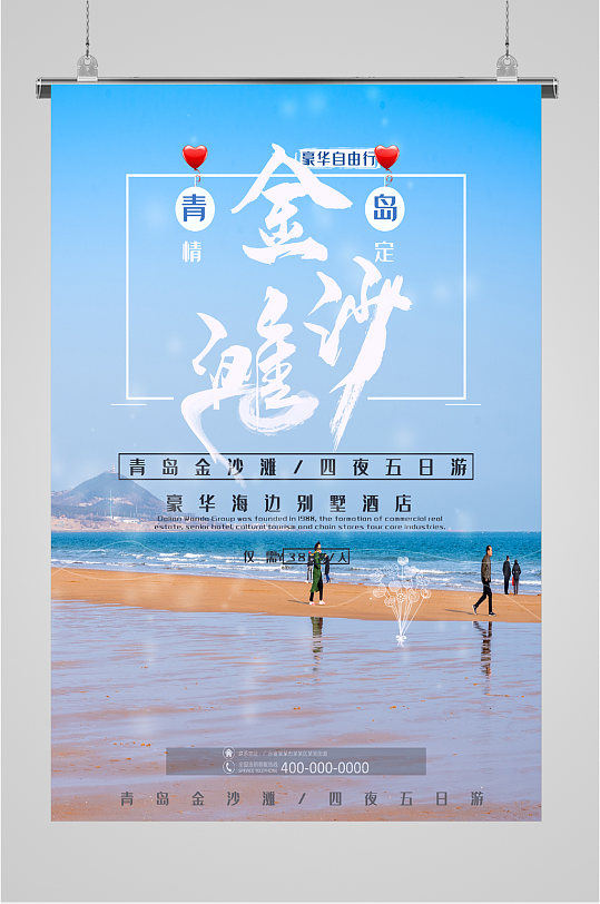 青岛金沙滩旅游海报