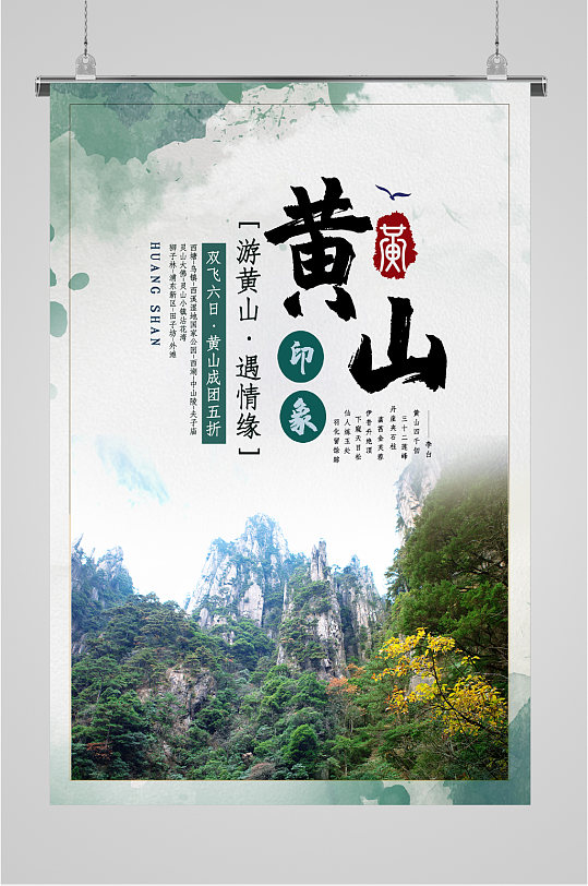 黄山旅游印象遇情缘海报-众图网