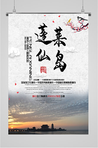 蓬莱仙岛风景旅游海报