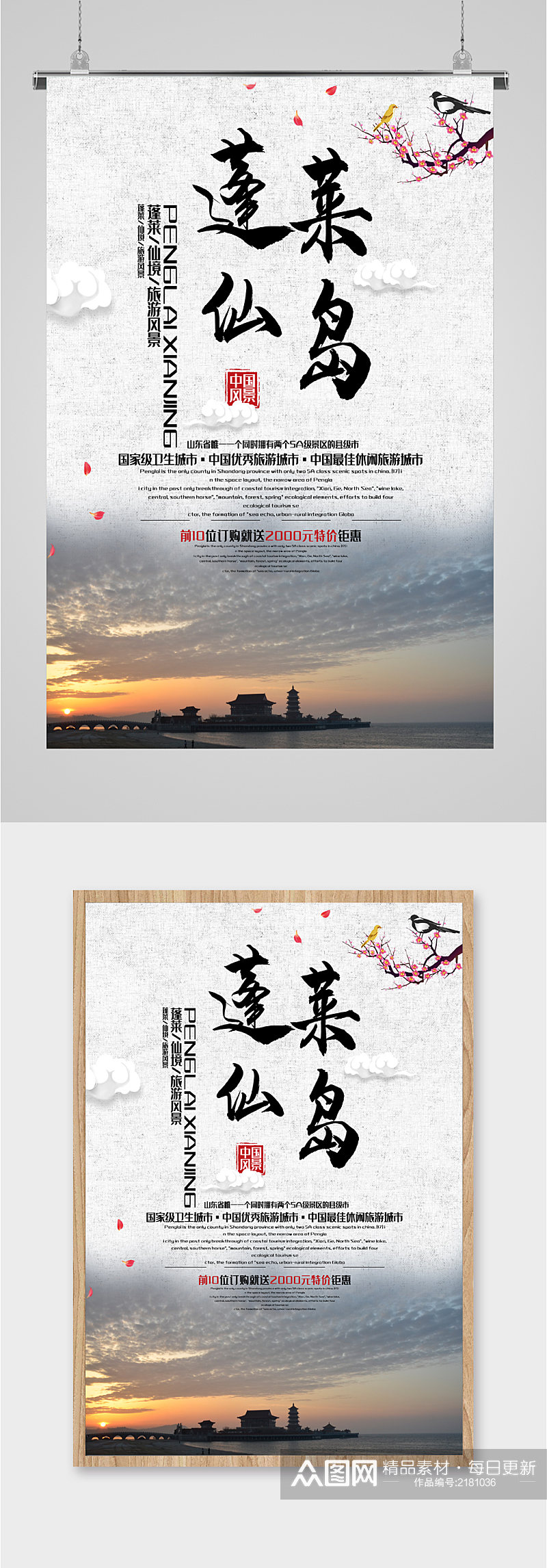 蓬莱仙岛风景旅游海报素材