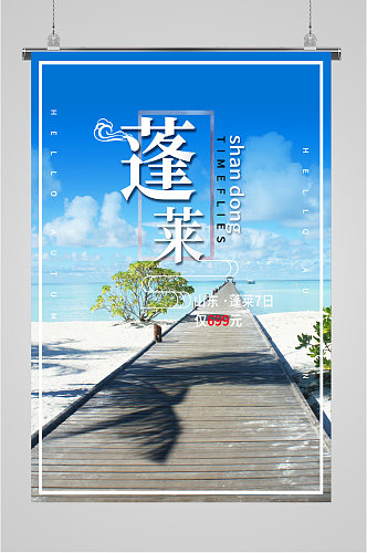 山东蓬莱七日旅游海报