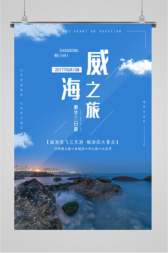 威海旅游豪华三日游海报