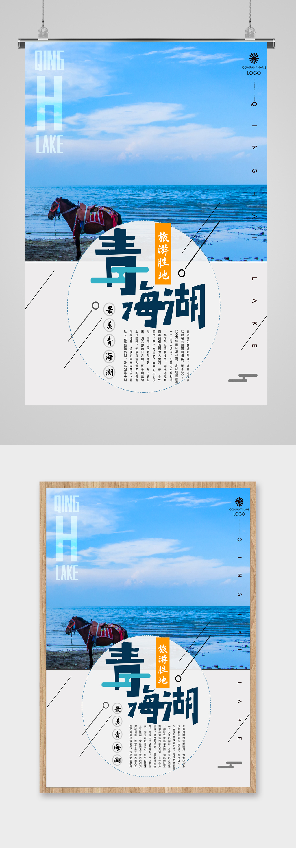 青海湖旅游胜地海报素材