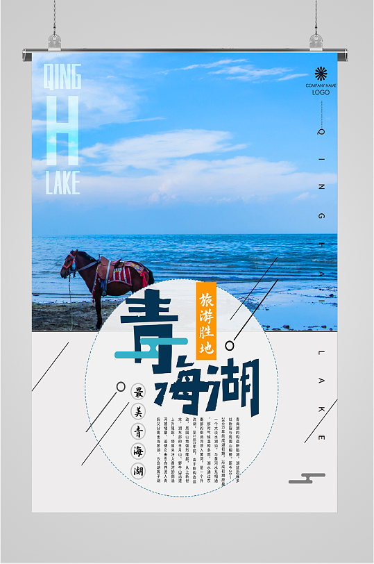青海湖旅游胜地海报