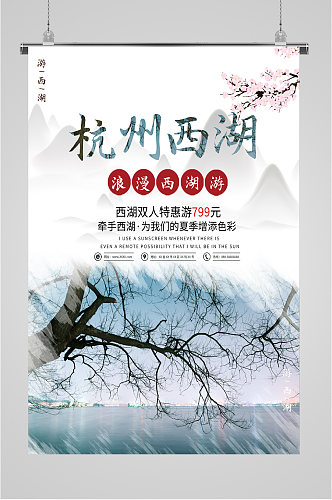 杭州西湖双人特惠旅游海报