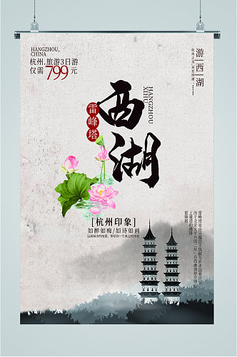西湖雷峰塔杭州旅行海报