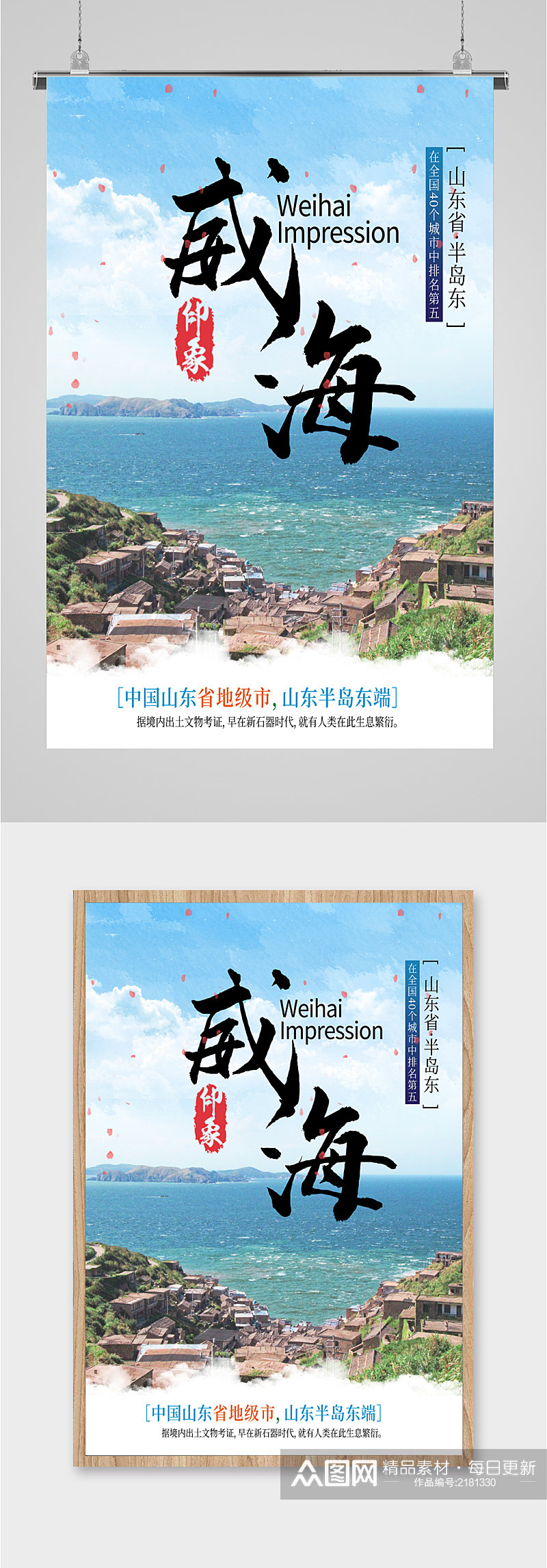 山东威海印象旅游海报素材