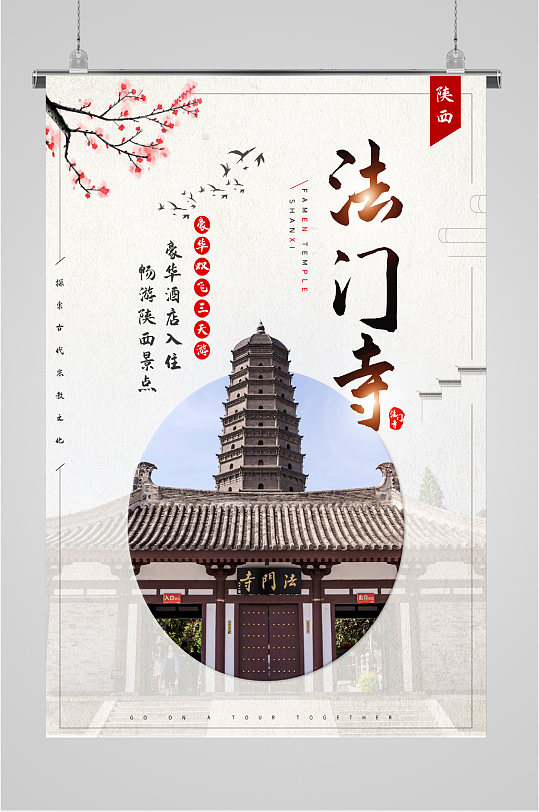 陕西法门寺旅游海报-众图网