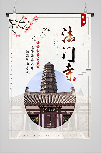 陕西法门寺旅游海报