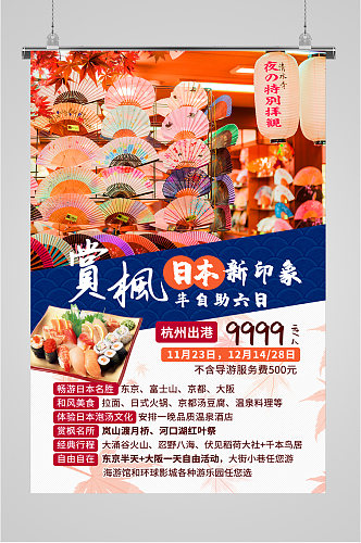赏枫日本新印象旅行海报