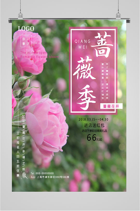 蔷薇花开浪漫旅行海报