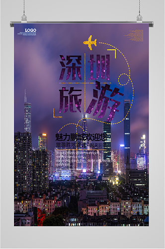 深圳旅游欢迎您海报