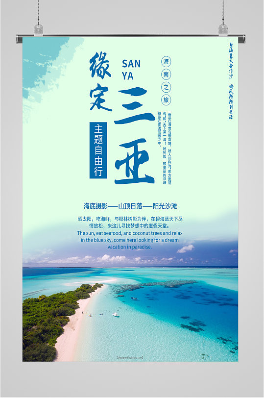 缘定三亚海南之旅海报