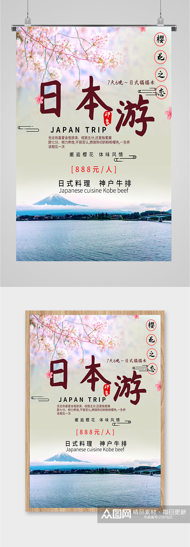 日本旅游樱花之恋海报素材