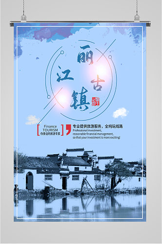 江南古镇旅游线路海报