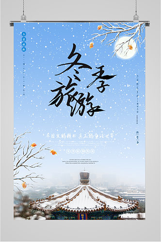 冬季旅游雪乡海报