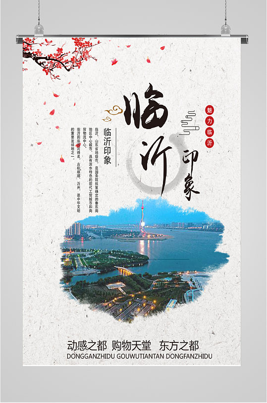 临沂宣传海报图片-临沂宣传海报设计素材-临沂宣传海报模板下载