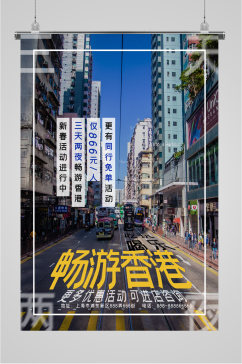 畅游香港春季旅游活动海报