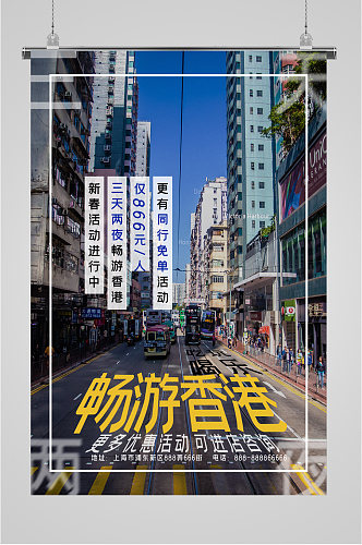 畅游香港春季旅游活动海报