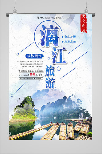 漓江桂林旅游胜地海报