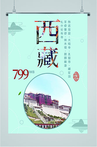 西藏地区旅游海报