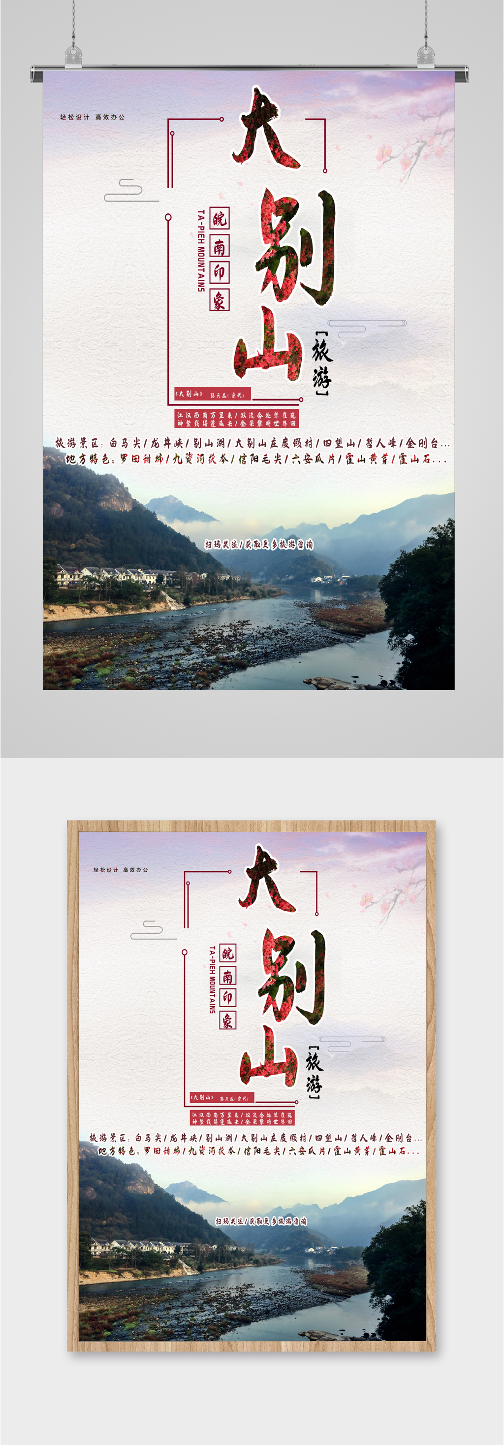 皖南大别山旅游海报素材