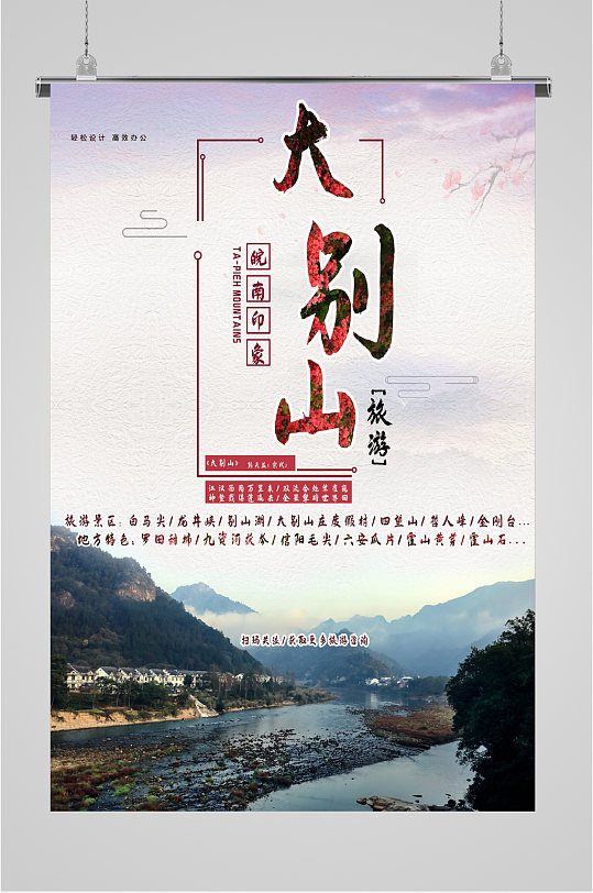 皖南大别山旅游海报
