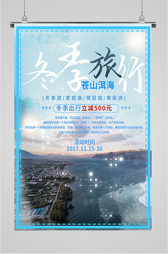 冬季旅行苍山洱海海报