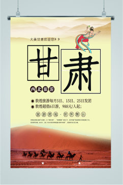 西北甘肃旅游海报