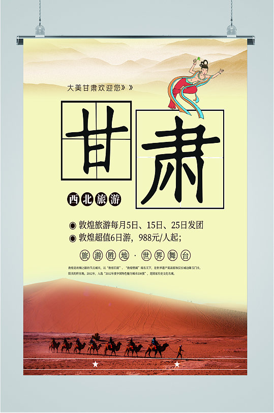 西北甘肃旅游海报